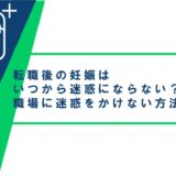 転職後の妊娠はいつから迷惑にならない？職場に迷惑をかけない方法も紹介