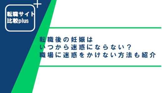 転職後の妊娠はいつから迷惑にならない？職場に迷惑をかけない方法も紹介