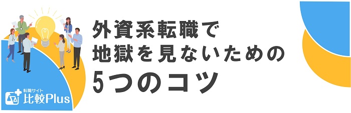 外資系転職で地獄を見ないための5つのコツ