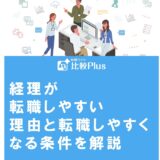 経理が転職しやすい理由と転職しやすくなるための条件を解説