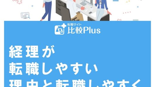 経理が転職しやすい理由と転職しやすくなるための条件を解説