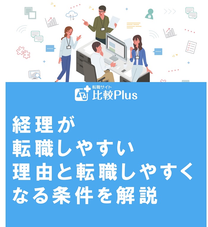 経理が転職しやすい理由と転職しやすくなるための条件を解説