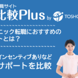 美容クリニック転職におすすめ看護師転職サイト・転職エージェント比較ランキング7選