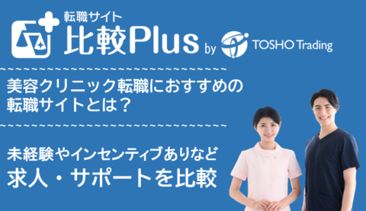 美容クリニック転職におすすめ看護師転職サイト・転職エージェント比較ランキング7選!未経験やインセンティブ・指名料ありなどの求人を比較【2024年】