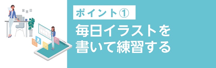 毎日イラストを書いて練習する