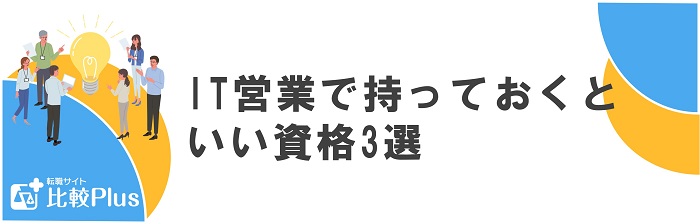 IT営業で持っておくといい資格3選