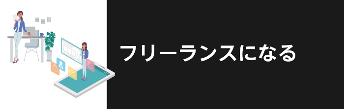 フリーランスになる