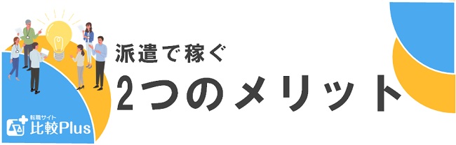 派遣で稼ぐ2つのメリット