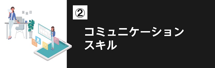 コミュニケーションスキル