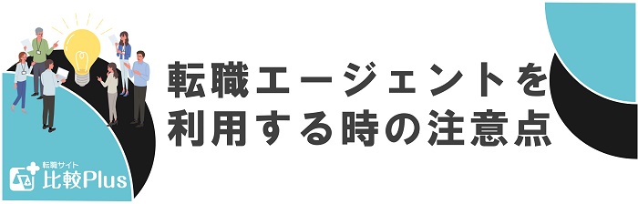 転職エージェントを利用する時の注意点