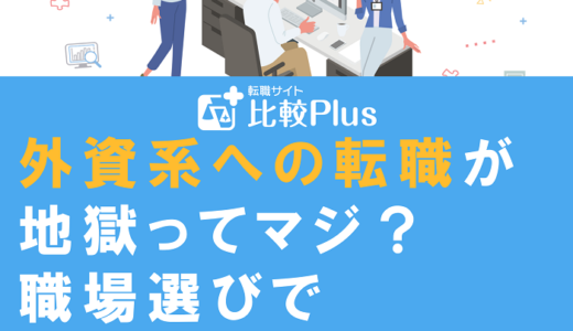 外資系への転職が地獄ってマジ？職場選びで失敗しないための方法を解説