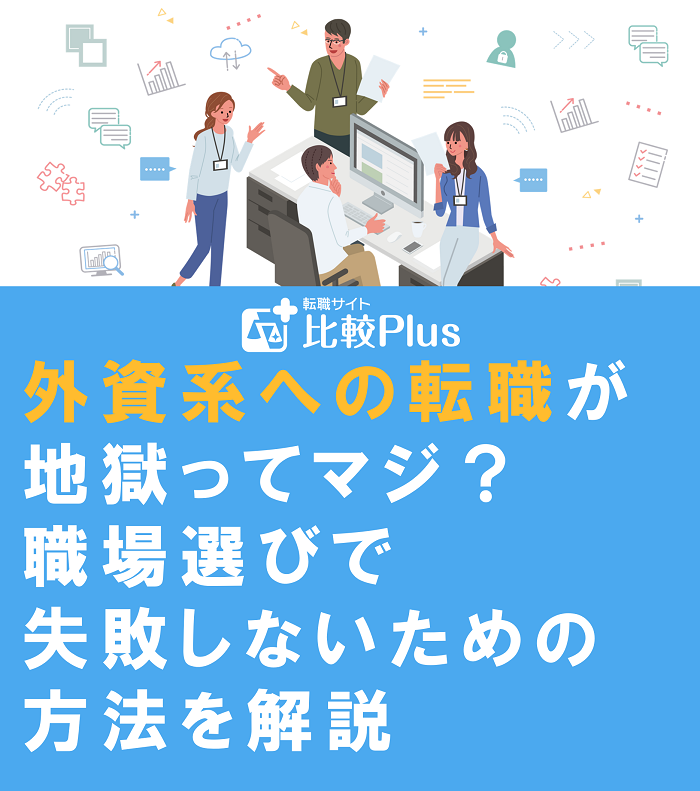 外資系への転職が地獄ってマジ？職場選びで失敗しないための方法を解説