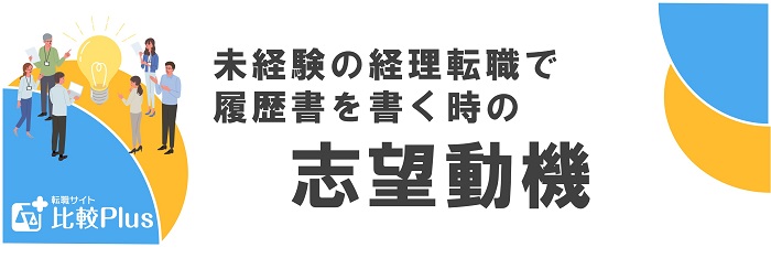 未経験の経理転職で履歴書を書く時の志望動機