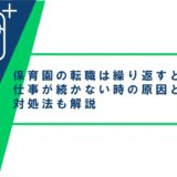 保育園の転職は繰り返すと不利になる？仕事が続かない時の原因と対処法も解説