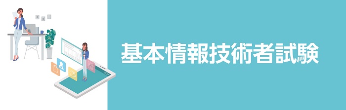 基本情報技術者試験