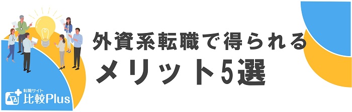 外資系転職で得られるメリット5選