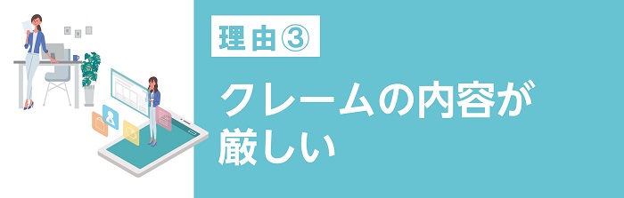クレームの内容が厳しい