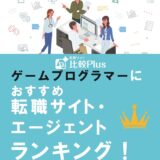 ゲームプログラマーにおすすめ転職サイト・エージェントランキング