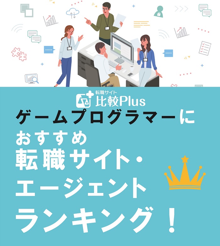 ゲームプログラマーにおすすめ転職サイト・エージェントランキング