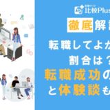 転職してよかった人の割合は？転職成功のコツと体験談も紹介