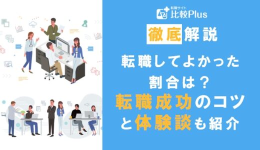 転職してよかった人の割合は？転職成功のコツと体験談も紹介