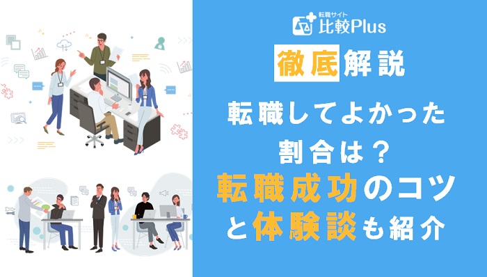 転職してよかった人の割合は？転職成功のコツと体験談も紹介
