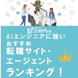 AIエンジニアに強いおすすめ転職サイト・エージェントランキング【2022年】
