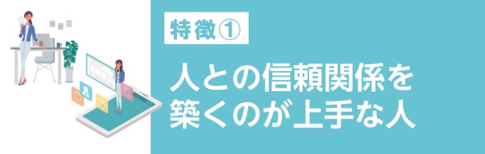 人との信頼関係を築くのが上手な人