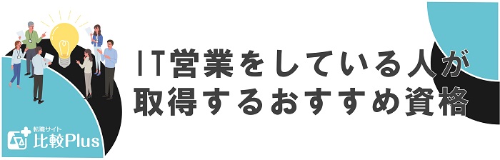 IT営業をしている人が取得するおすすめ資格