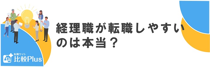 経理職が転職しやすいのは本当?