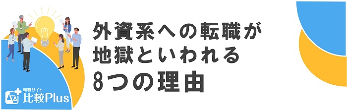 外資系への転職が地獄といわれる8つの理由