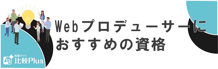 Webプロデューサーにおすすめの資格