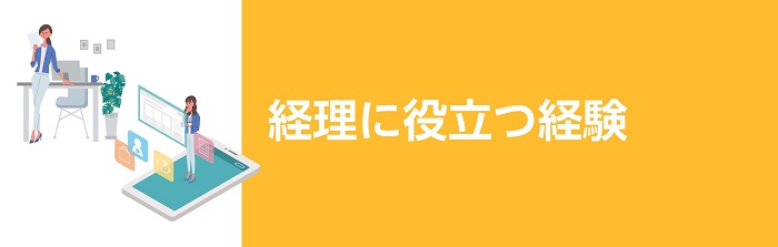 経理に役立つ経験
