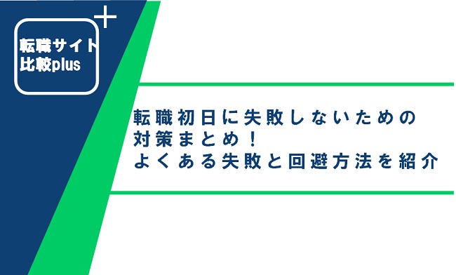 転職初日に失敗しないための対策まとめ！よくある失敗と回避方法を紹介