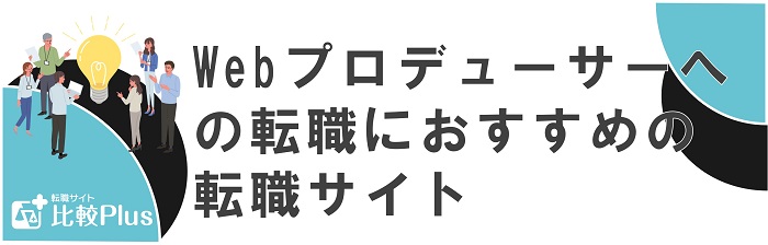 Webプロデューサーに転職する人におすすめの転職サイト