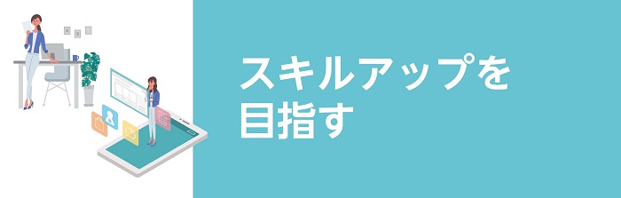 スキルアップを目指す