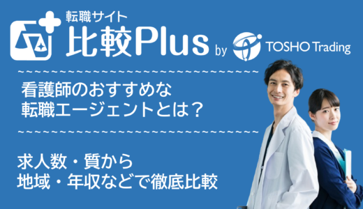 看護師おすすめ転職エージェント比較ランキング6選!求人数・質から地域・年収など条件別に徹底比較【2025年】