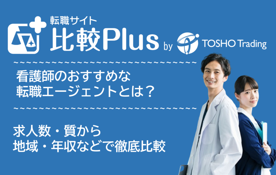 看護師おすすめ転職エージェント比較ランキング6選