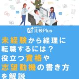 未経験から経理に転職するには？役立つ資格や志望動機の書き方を解説
