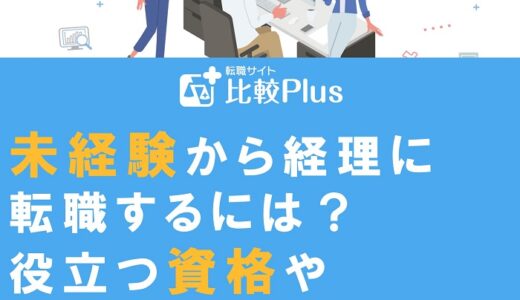 未経験から経理に転職するには？役立つ資格や志望動機の書き方を解説