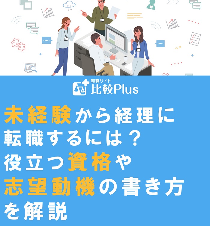 未経験から経理に転職するには？役立つ資格や志望動機の書き方を解説