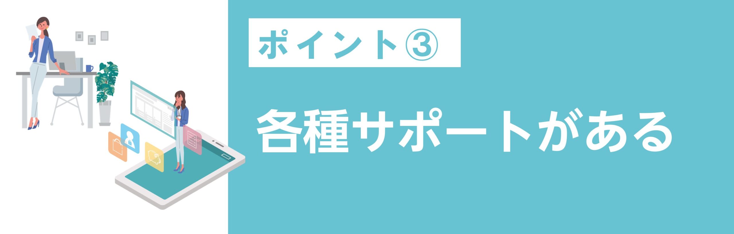 各種サポートがある