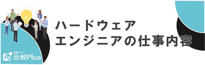 ハードウェアエンジニアの仕事内容
