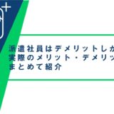 派遣社員はデメリットしかないといわれる理由と実際のメリット・デメリットまとめ