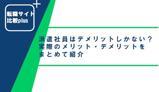 派遣社員はデメリットしかないといわれる理由と実際のメリット・デメリットまとめ