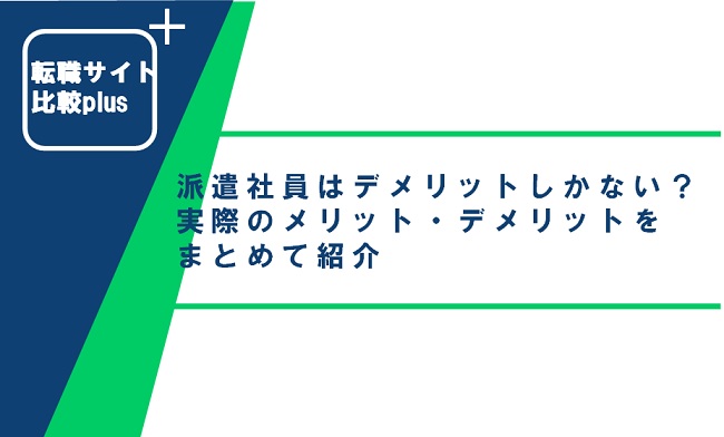 派遣社員はデメリットしかないといわれる理由と実際のメリット・デメリットまとめ