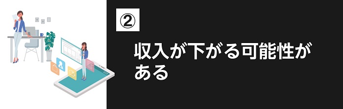 収入が下がる可能性がある