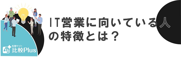 IT営業に向いている人の特徴とは?