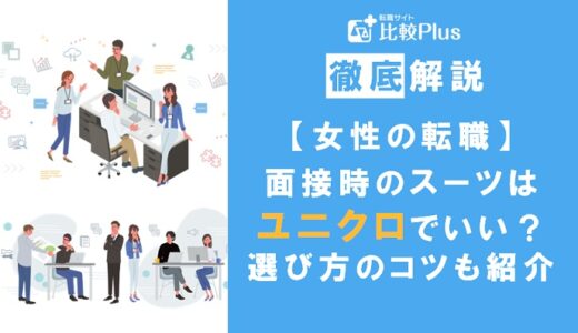 【女性の転職】面接時のスーツはユニクロでも大丈夫？選び方のコツも紹介