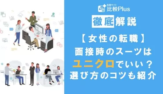【女性の転職】面接時のスーツはユニクロでも大丈夫？選び方のコツも紹介